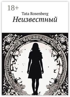 Обложка книги «Неизвестный» — Tata Rosenberg
