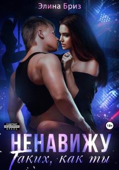 Обложка книги «Ненавижу таких, как ты» — Элина Бриз