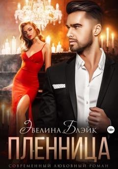 Обложка книги «Пленница» — Эвелина Блэйк