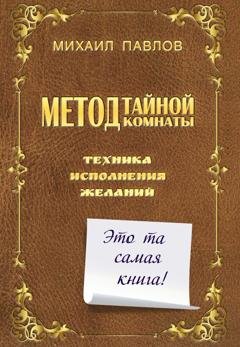 Обложка книги «Метод Тайной Комнаты. Техника исполнения желаний» — Михаил Павлов