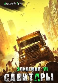 Обложка книги «Санитары ( Эпидемия – 6)» — Александр Грохт