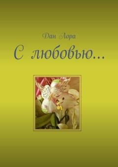 Обложка книги «С любовью…» — Дан Лора