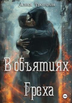 Обложка книги «В объятиях греха» — Алеся Троицкая