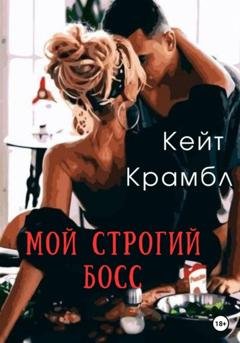 Обложка книги «Мой строгий босс» — Кейт Крамбл