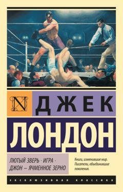 Обложка книги «Лютый Зверь. Игра. Джон – Ячменное Зерно» — Джек Лондон