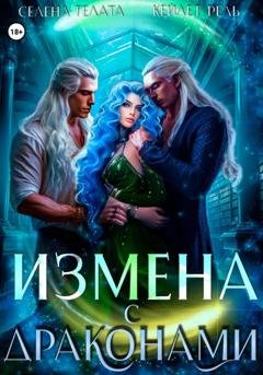 Обложка книги «Измена с драконами» — Кейлет Рель