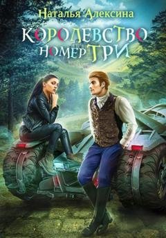 Обложка книги «Королевство номер три» — Наталья Алексина