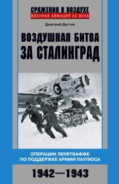 Обложка книги «Воздушная битва за Сталинград. Операции люфтваффе по поддержке армии Паулюса. 1942–1943» — Дмитрий Дёгтев