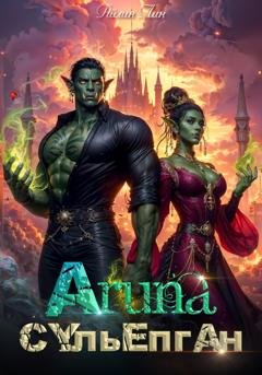 Обложка книги «Аруна – 3. Сульёпган. Возрождение орков» — Айлин Лин