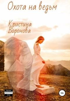 Обложка книги «Охота на ведьм» — Кристина Воронова
