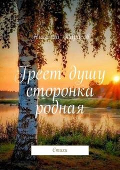 Обложка книги «Греет душу сторонка родная. Стихи» — Николай Тарасов