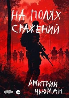Обложка книги «На полях сражений» — Дмитрий Ньюман