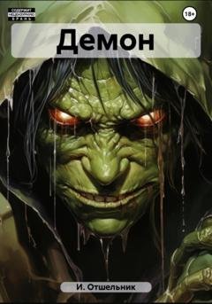 Обложка книги «Демон» — Отшельник И.