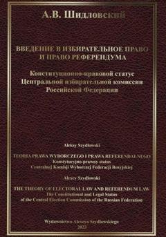 Обложка книги «Введение в Избирательное право и Право референдума» — Алексей Валерьевич Шидловский