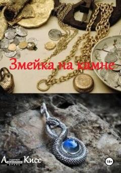 Обложка книги «Змейка на камне» — Анна Кисс