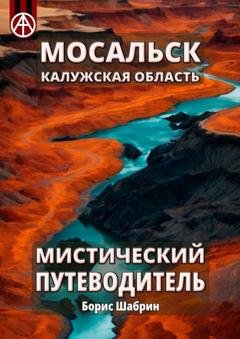 Обложка книги «Мосальск. Калужская область. Мистический путеводитель» — Борис Шабрин