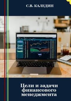 Обложка книги «Цели и задачи финансового менеджмента» — Сергей Каледин