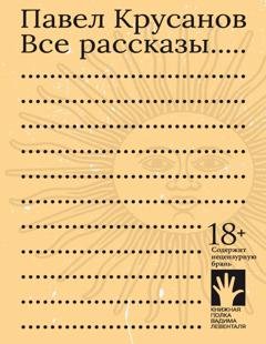 Обложка книги «Все рассказы» — Павел Крусанов