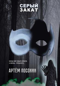 Обложка книги «Серый закат (повесть)» — Артем Посохин