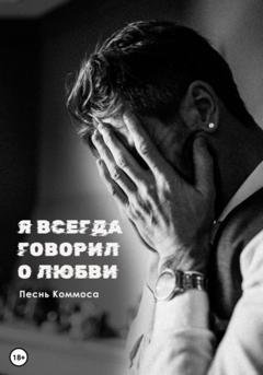 Обложка книги «Я всегда говорил о любви» — Песнь Коммоса