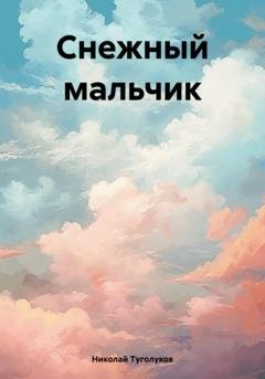 Обложка книги «Снежный мальчик» — Николай Анатольевич Туголуков