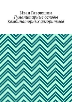 Обложка книги «Гуманитарные основы комбинаторных алгоритмов» — Иван Гаврюшин