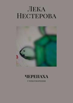 Обложка книги «Черепаха. Стихотворения» — Лека Нестерова