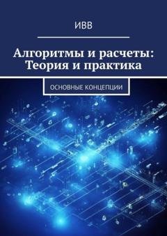 Обложка книги «Алгоритмы и расчеты: Теория и практика. основные концепции» — ИВВ