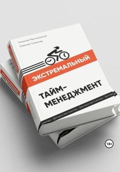 Обложка книги «Экстремальный тайм-менеджмент» — Алексей Толкачев