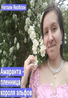 Обложка книги «Амаранта – пленница короля эльфов» — Натали Альбертовна Якобсон