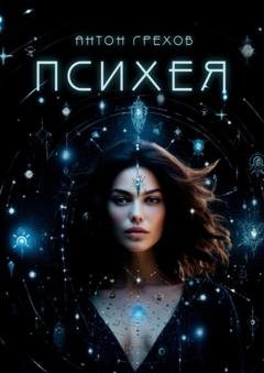 Обложка книги «Психея» — Антон Грехов