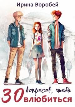 Обложка книги «30 вопросов, чтобы влюбиться» — Ирина Воробей