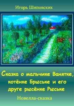 Обложка книги «Сказка о мальчике Ванятке, котёнке Брыське и его друге рысёнке Рыське» — Игорь Дасиевич Шиповских
