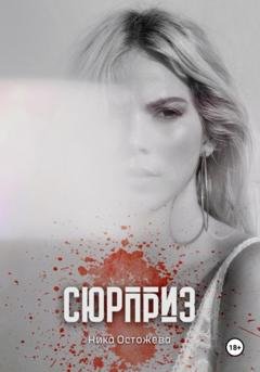 Обложка книги «Сюрприз» — Ника Остожева