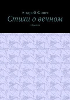 Обложка книги «Стихи о вечном. Избранное» — Андрей Фишт