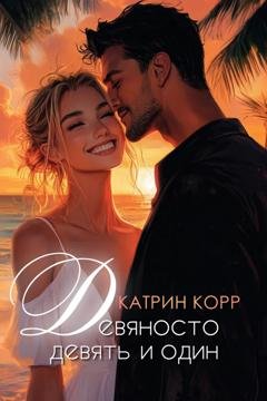 Обложка книги «Девяносто девять и один» — Катрин Корр