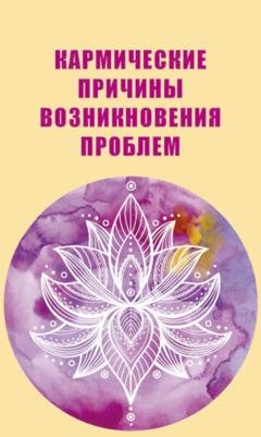 Обложка книги «Кармические причины возникновения проблем» — Группа авторов