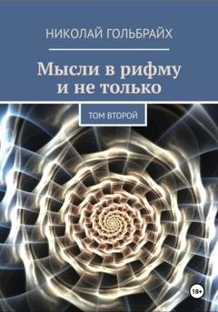 Обложка книги «Мысли в рифму и не только. Том второй» — Николай Гольбрайх