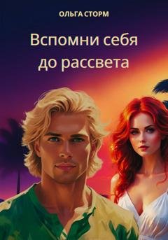 Обложка книги «Вспомни себя до рассвета» — Ольга Сторм
