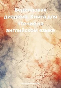 Обложка книги «Берилловая диадема. Книга для чтения на английском языке» — Артур Конан Дойл