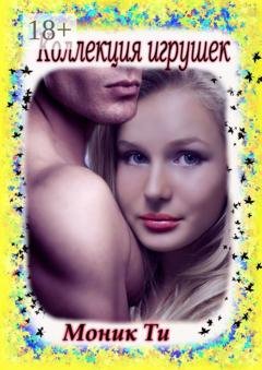 Обложка книги «Коллекция игрушек» — Моник Ти