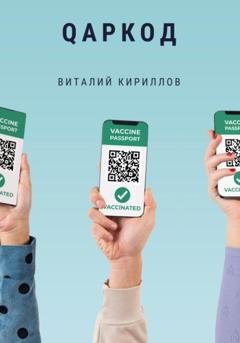 Обложка книги «Qаркод» — Виталий Александрович Кириллов