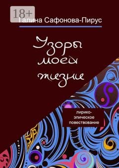 Обложка книги «Узоры моей жизни» — Галина Сафонова-Пирус