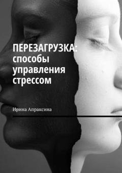 Обложка книги «Перезагрузка: способы управления стрессом» — Ирина Апраксина