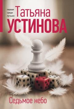 Обложка книги «Седьмое небо» — Татьяна Устинова