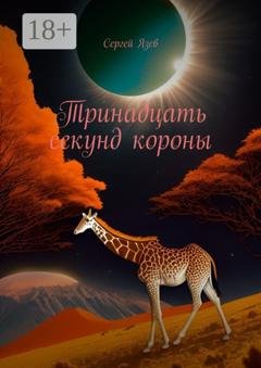 Обложка книги «Тринадцать секунд короны» — Сергей Язев