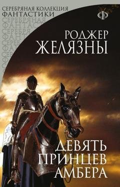 Обложка книги «Девять принцев Амбера» — Роджер Желязны
