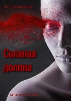 Обложка книги «Соляная долина» — Марина Гостневская