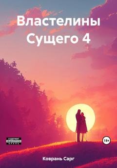 Обложка книги «Властелины Сущего 4» — Сарг Коврань