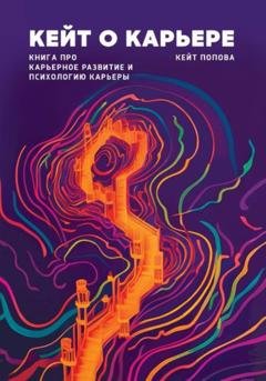 Обложка книги «Кейт о карьере. Книга про карьерное развитие и психологию карьеры» — Кейт Попова